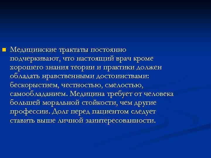 n Медицинские трактаты постоянно подчеркивают, что настоящий врач кроме хорошего знания теории и практики