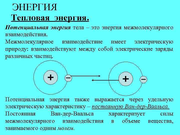 Энергия межмолекулярной связи. Тепловая энергия. Особенность тепловой энергии. Тепловая энергия это энергия. Тепловая электроэнергия.