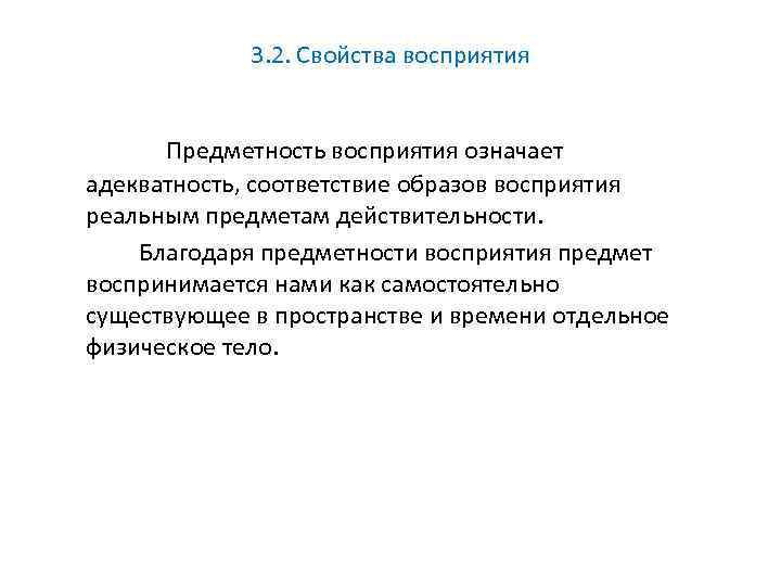 3. 2. Свойства восприятия Предметность восприятия означает адекватность, соответствие образов восприятия реальным предметам действительности.