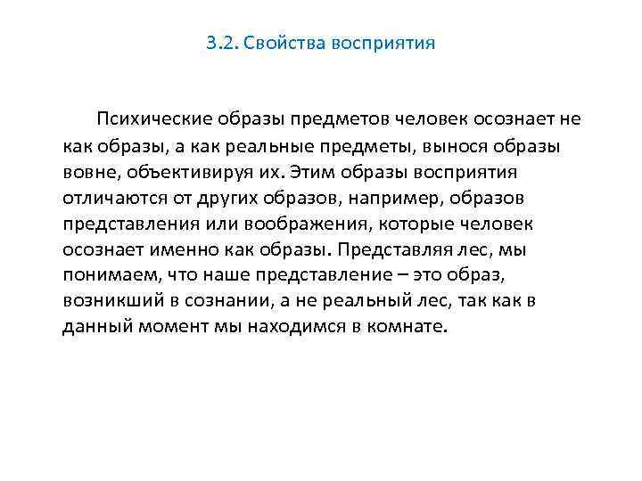 3. 2. Свойства восприятия Психические образы предметов человек осознает не как образы, а как