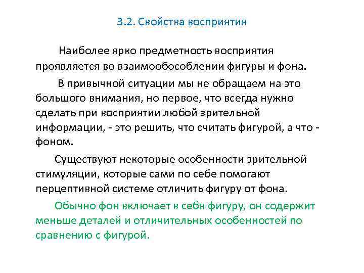 3. 2. Свойства восприятия Наиболее ярко предметность восприятия проявляется во взаимообособлении фигуры и фона.