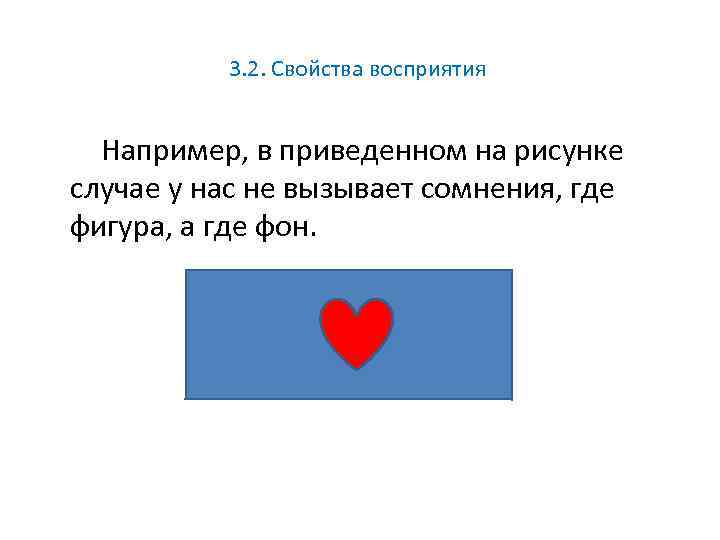 3. 2. Свойства восприятия Например, в приведенном на рисунке случае у нас не вызывает