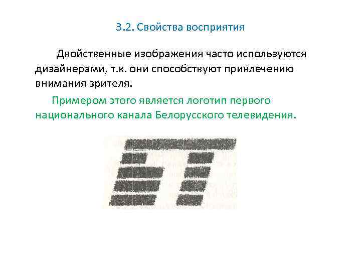 3. 2. Свойства восприятия Двойственные изображения часто используются дизайнерами, т. к. они способствуют привлечению