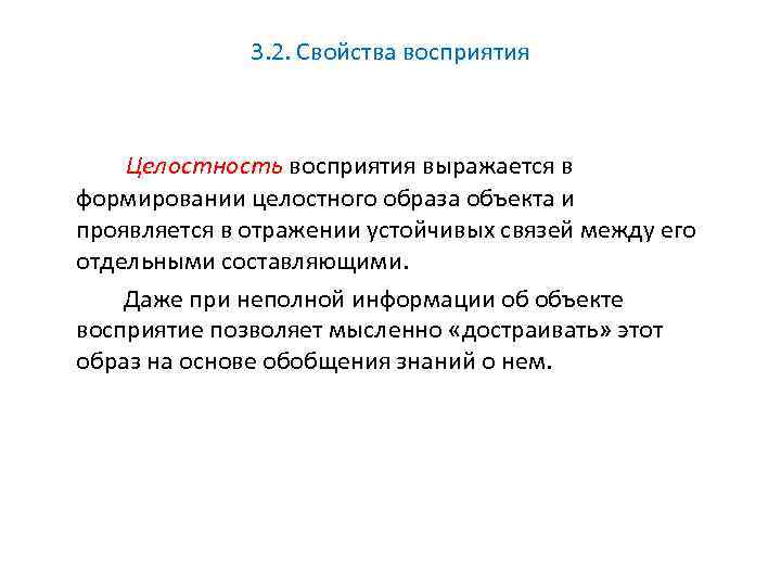 3. 2. Свойства восприятия Целостность восприятия выражается в формировании целостного образа объекта и проявляется