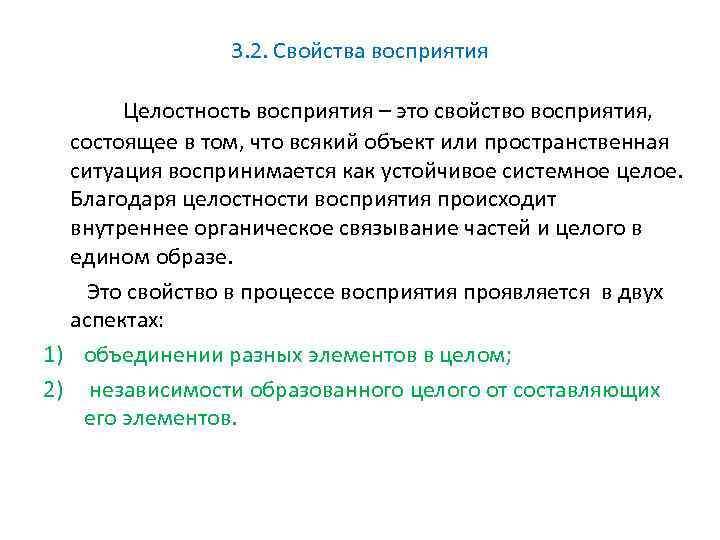 3. 2. Свойства восприятия Целостность восприятия – это свойство восприятия, состоящее в том, что