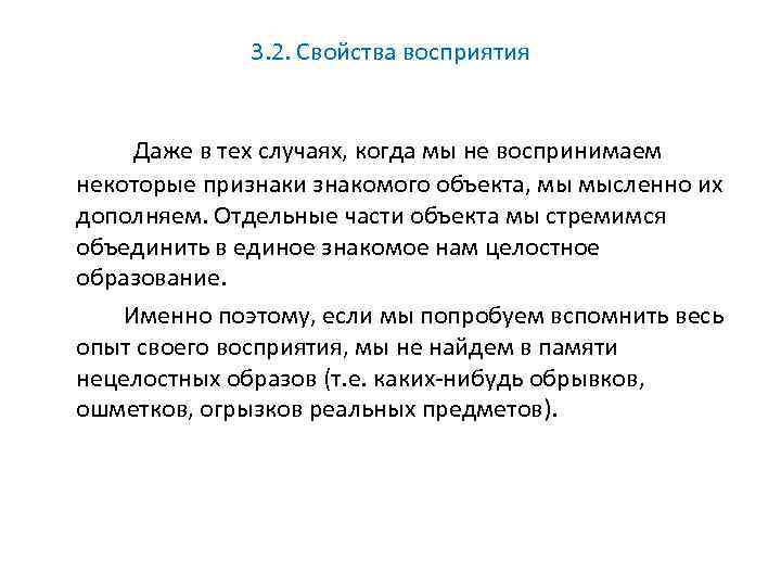 3. 2. Свойства восприятия Даже в тех случаях, когда мы не воспринимаем некоторые признаки