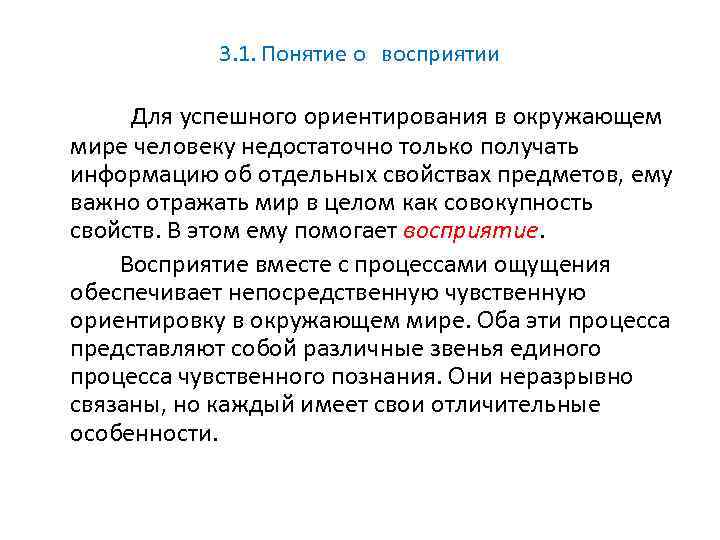 3. 1. Понятие о восприятии Для успешного ориентирования в окружающем мире человеку недостаточно только