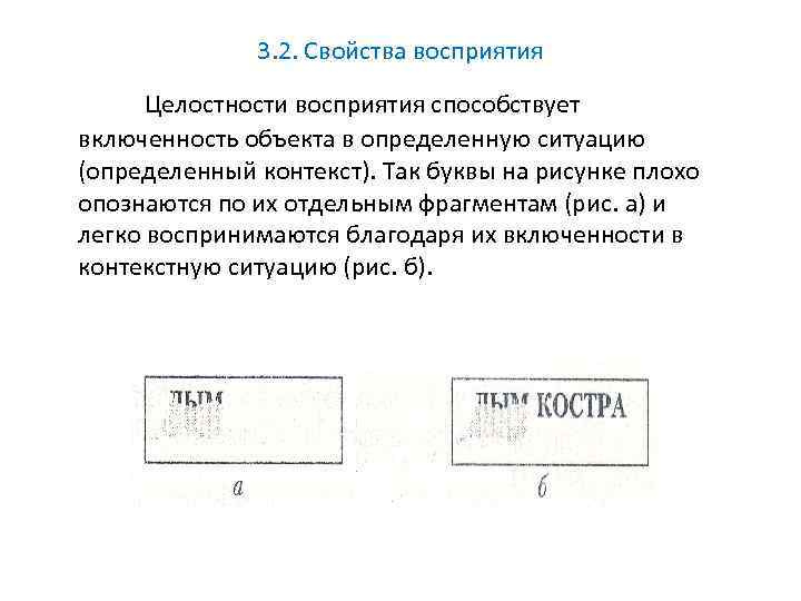 3. 2. Свойства восприятия Целостности восприятия способствует включенность объекта в определенную ситуацию (определенный контекст).