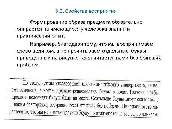 3. 2. Свойства восприятия Формирование образа предмета обязательно опирается на имеющиеся у человека знания