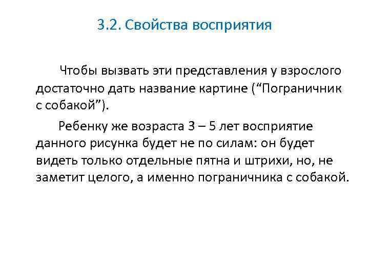 3. 2. Свойства восприятия Чтобы вызвать эти представления у взрослого достаточно дать название картине