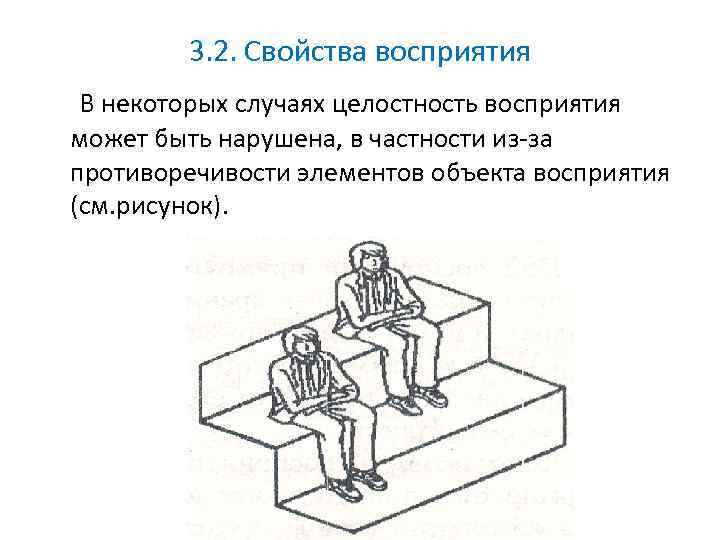 3. 2. Свойства восприятия В некоторых случаях целостность восприятия может быть нарушена, в частности