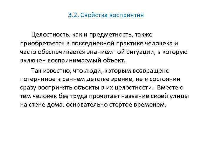 3. 2. Свойства восприятия Целостность, как и предметность, также приобретается в повседневной практике человека