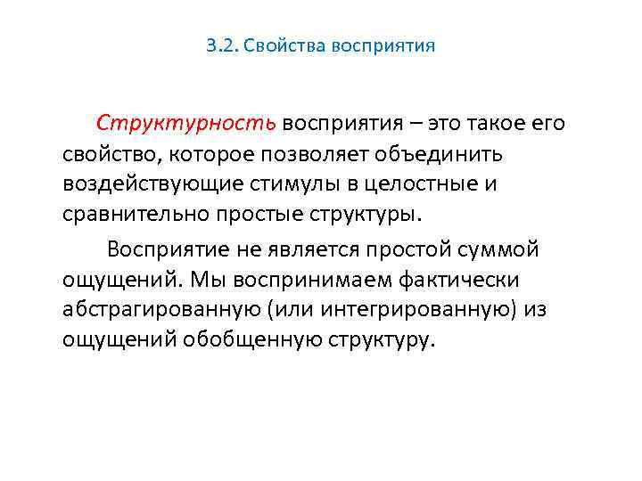 3. 2. Свойства восприятия Структурность восприятия – это такое его свойство, которое позволяет объединить