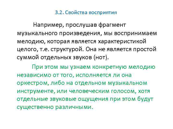 3. 2. Свойства восприятия Например, прослушав фрагмент музыкального произведения, мы воспринимаем мелодию, которая является