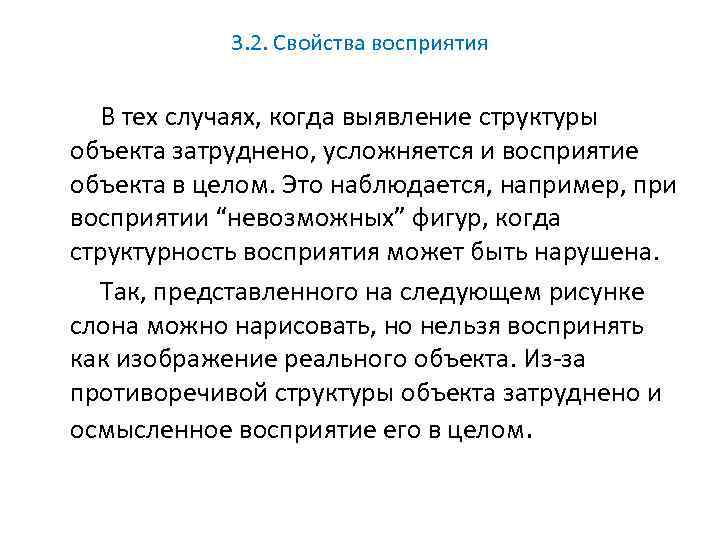 3. 2. Свойства восприятия В тех случаях, когда выявление структуры объекта затруднено, усложняется и