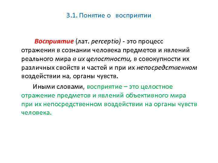 3. 1. Понятие о восприятии Восприятие (лат. реrсерtio) - это процесс отражения в сознании