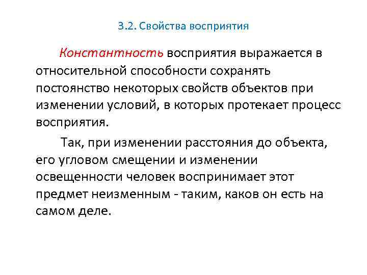 Способность сохранять. Константность это свойство процесса. Свойства восприятия константность. Характеристики перцептивных процессов. Как протекает процесс восприятия.