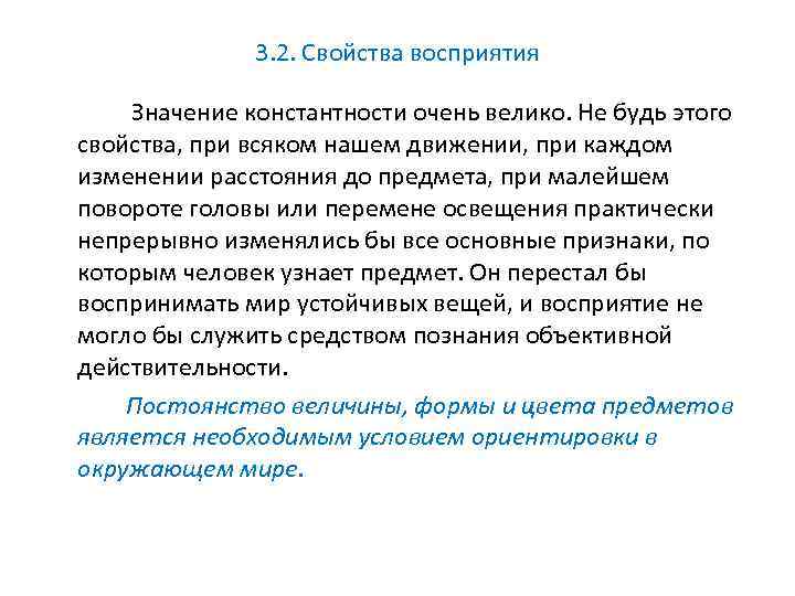 3. 2. Свойства восприятия Значение константности очень велико. Не будь этого свойства, при всяком