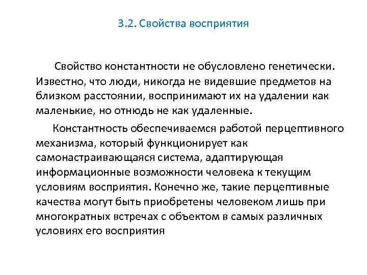 3. 2. Свойства восприятия Свойство константности не обусловлено генетически. Известно, что люди, никогда не