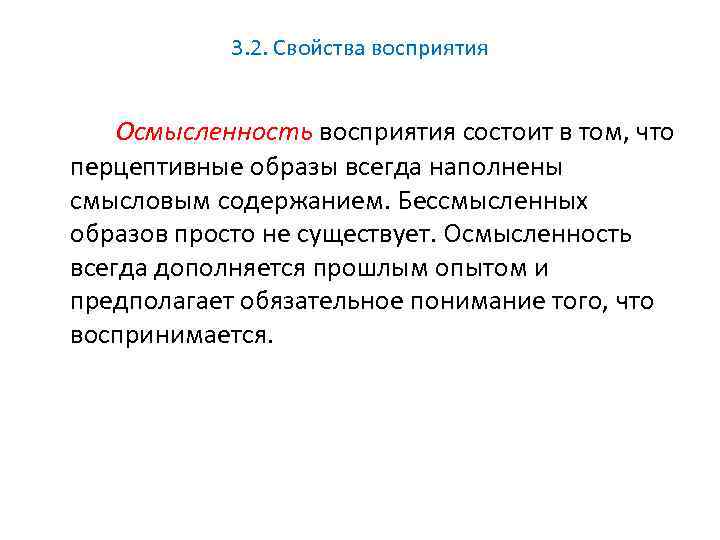 3. 2. Свойства восприятия Осмысленность восприятия состоит в том, что перцептивные образы всегда наполнены