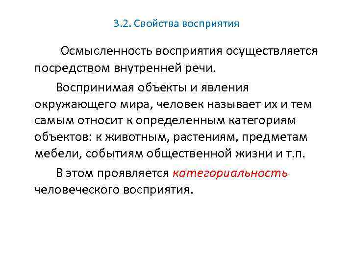 Осуществляется посредством. Осмысленность восприятия. Свойства восприятия осмысленность. Свойства восприятия речи. Восприятие речи в психологии.