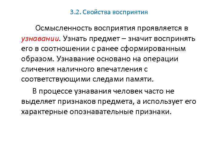 3. 2. Свойства восприятия Осмысленность восприятия проявляется в узнавании. Узнать предмет – значит воспринять