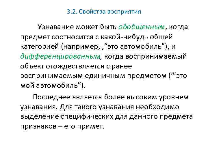 3. 2. Свойства восприятия Узнавание может быть обобщенным, когда предмет соотносится с какой-нибудь общей