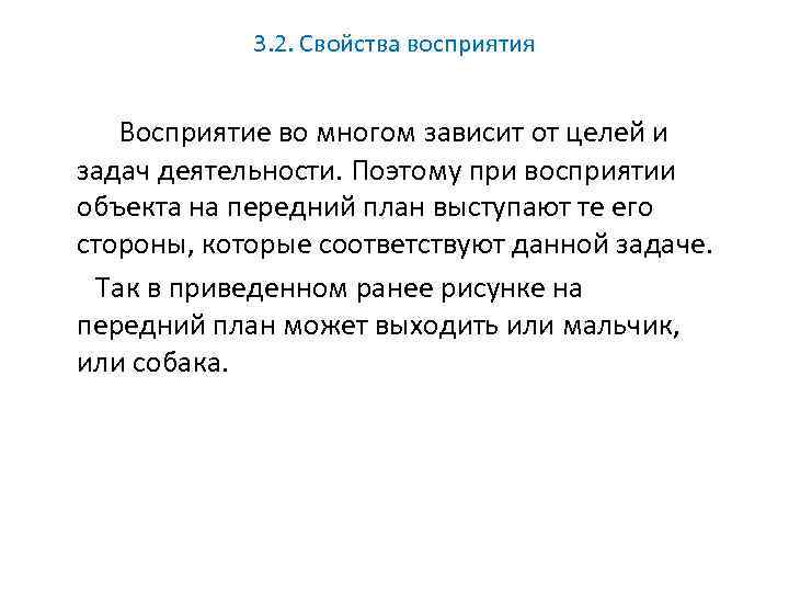 3. 2. Свойства восприятия Восприятие во многом зависит от целей и задач деятельности. Поэтому