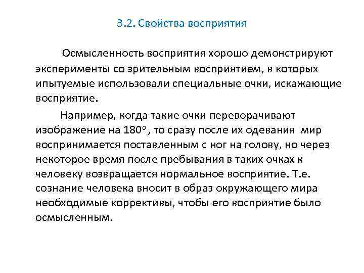 3. 2. Свойства восприятия Осмысленность восприятия хорошо демонстрируют эксперименты со зрительным восприятием, в которых