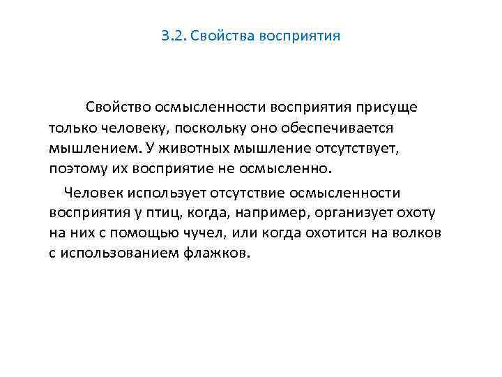 3. 2. Свойства восприятия Свойство осмысленности восприятия присуще только человеку, поскольку оно обеспечивается мышлением.