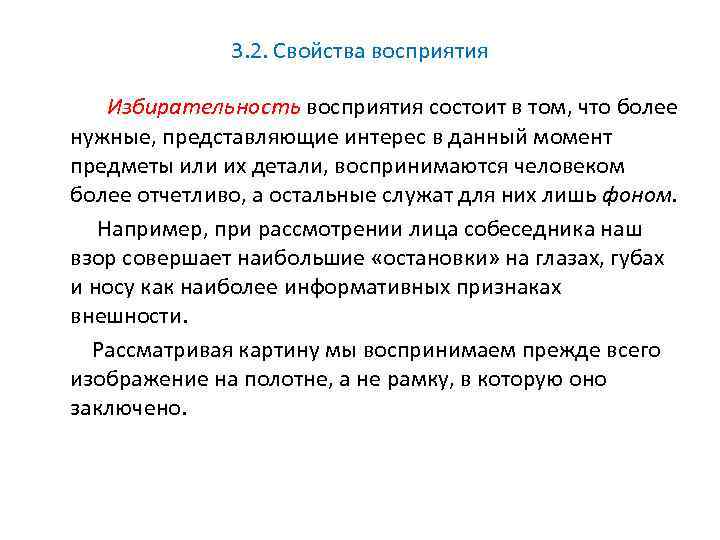 3. 2. Свойства восприятия Избирательность восприятия состоит в том, что более нужные, представляющие интерес