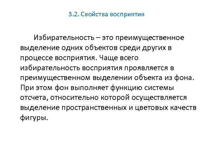 3. 2. Свойства восприятия Избирательность – это преимущественное выделение одних объектов среди других в