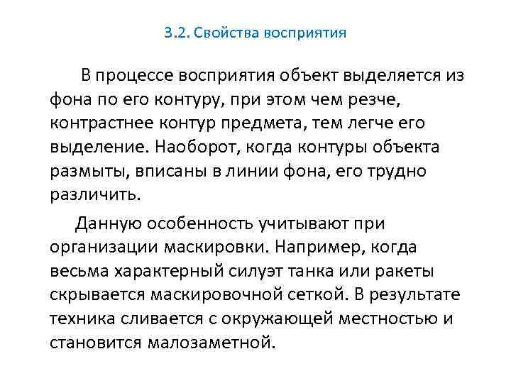 3. 2. Свойства восприятия В процессе восприятия объект выделяется из фона по его контуру,