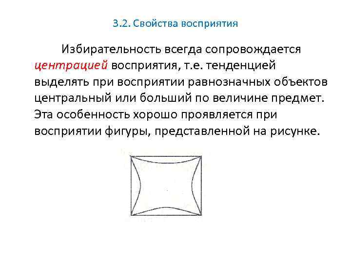 3. 2. Свойства восприятия Избирательность всегда сопровождается центрацией восприятия, т. е. тенденцией выделять при