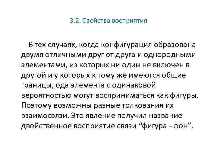 3. 2. Свойства восприятия В тех случаях, когда конфигурация образована двумя отличными друг от