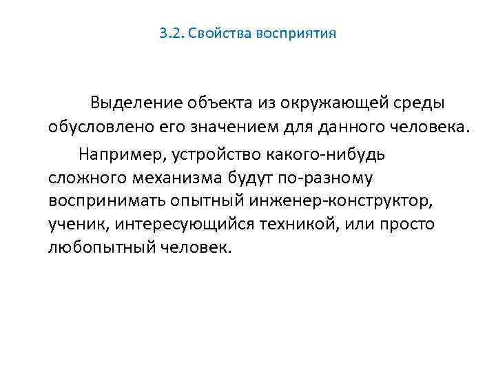 3. 2. Свойства восприятия Выделение объекта из окружающей среды обусловлено его значением для данного