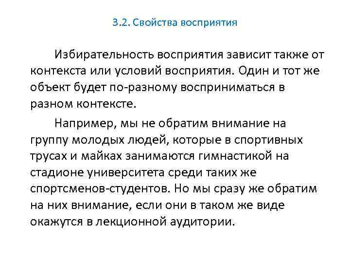 3. 2. Свойства восприятия Избирательность восприятия зависит также от контекста или условий восприятия. Один