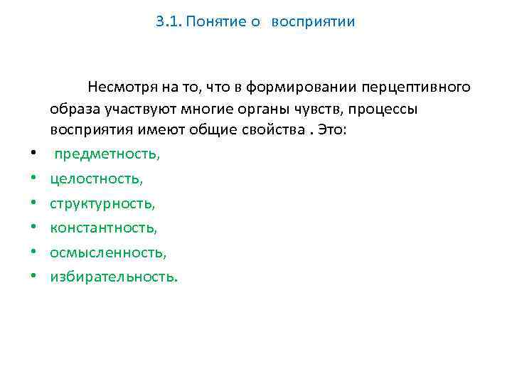 3. 1. Понятие о восприятии • • • Несмотря на то, что в формировании