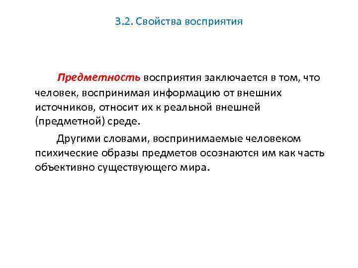 3. 2. Свойства восприятия Предметность восприятия заключается в том, что человек, воспринимая информацию от