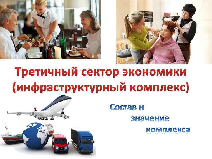 Третичный сектор экономики (инфраструктурный комплекс) 