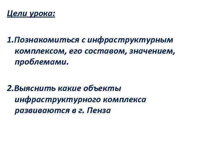 Цели урока: 1. Познакомиться с инфраструктурным комплексом, его составом, значением, проблемами. 2. Выяснить какие