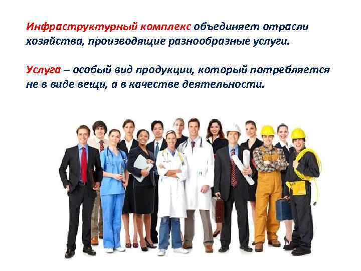 Инфраструктурный комплекс объединяет отрасли хозяйства, производящие разнообразные услуги. Услуга – особый вид продукции, который