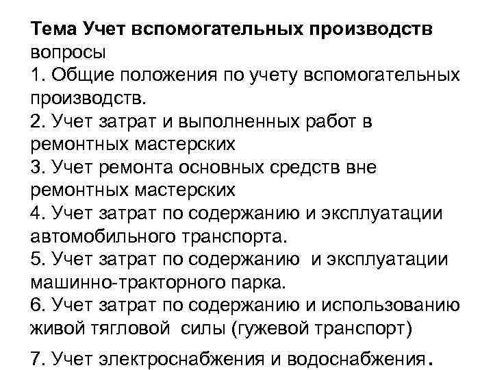 Тема Учет вспомогательных производств вопросы 1. Общие положения по учету вспомогательных производств. 2. Учет