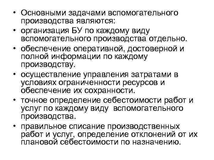  • Основными задачами вспомогательного производства являются: • организация БУ по каждому виду вспомогательного