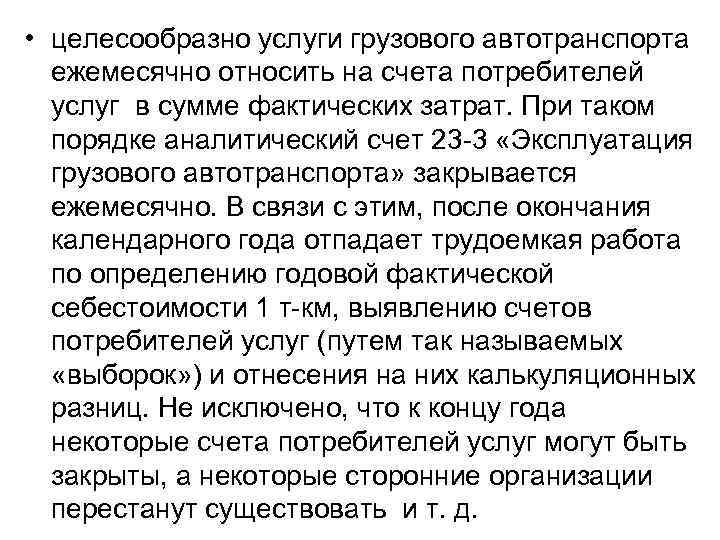  • целесообразно услуги грузового автотранспорта ежемесячно относить на счета потребителей услуг в сумме