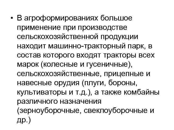  • В агроформированиях большое применение при производстве сельскохозяйственной продукции находит машинно-тракторный парк, в