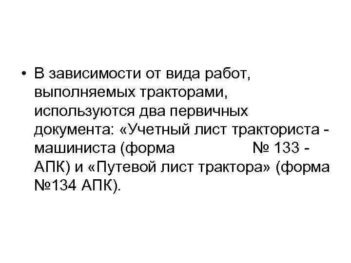  • В зависимости от вида работ, выполняемых тракторами, используются два первичных документа: «Учетный