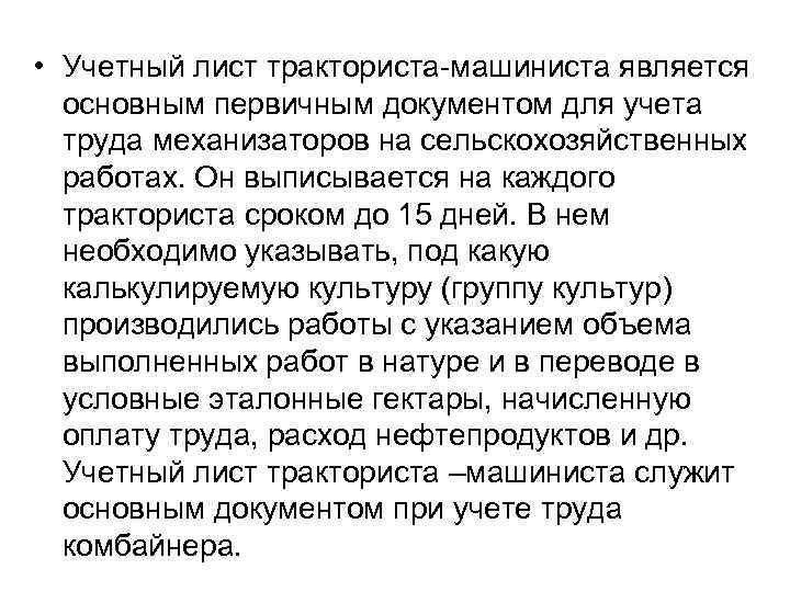  • Учетный лист тракториста-машиниста является основным первичным документом для учета труда механизаторов на