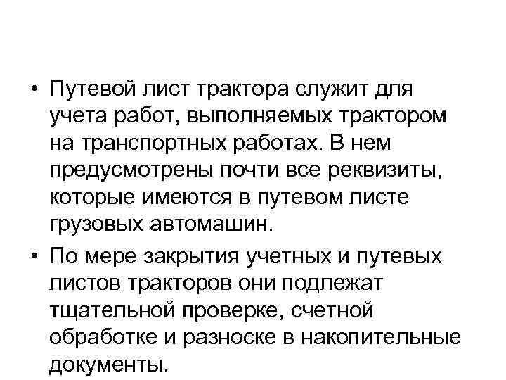  • Путевой лист трактора служит для учета работ, выполняемых трактором на транспортных работах.