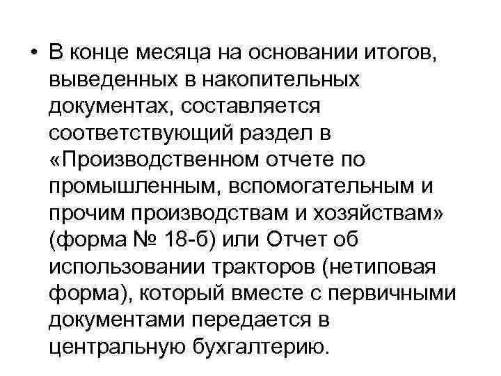  • В конце месяца на основании итогов, выведенных в накопительных документах, составляется соответствующий